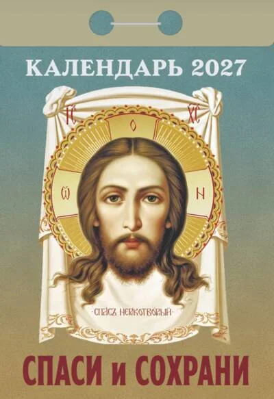 Обложка книги «Спаси и сохрани. Календарь отрывной на 2027 год»