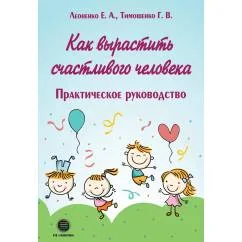 Обложка книги «Как вырастить счастливого человека. Практическое руководство»