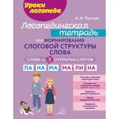 Обложка книги «Логопедическая тетрадь для формирования слоговой структуры слова Слова из 3 открытых слогов»