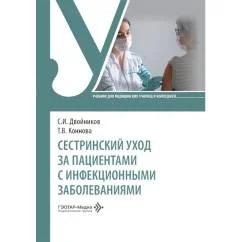 Обложка книги «Сестринский уход за пациентами с инфекционными заболеваниями Учебник»