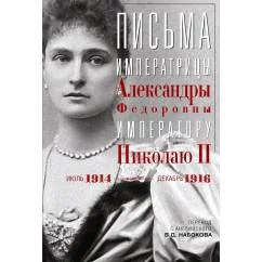 Обложка книги «Письма императору Николаю II. Июль 1914 - декабрь 1916»