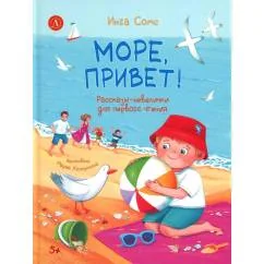 Обложка книги «Море, привет!»