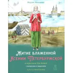 Обложка книги «Житие блаженной Ксении Петербургской в пересказе для детей с вопросами и заданиями. 2-е изд»