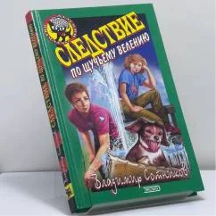 Обложка книги «Следствие по щучьему велению»