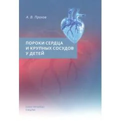 Обложка книги «Пороки сердца и крупных сосудов у детей Учебное пособие»