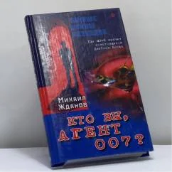 Обложка книги «Кто вы, агент 007? Где МИ-6 прячет "настоящего" Джеймса Бонда»