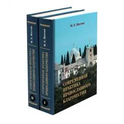Обложка книги «Современная практика православного благочестия. В 2 т»