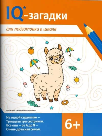 Обложка книги «IQ-загадки для подготовки к школе: 6+»