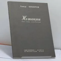 Обложка книги «Нотации»