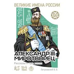Обложка книги «Александр III Миротворец. Рассказы и путь жизни»