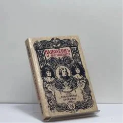 Обложка книги «Наполеон и женщины Фредерика Массона»