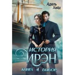 Обложка книги «История Ирэн. Кн. 4 Выбор»
