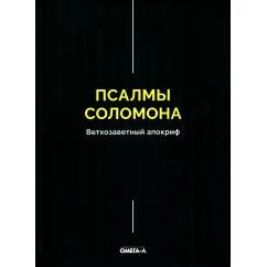 Обложка книги «Псалмы Соломона. Ветхозаветный апокриф»