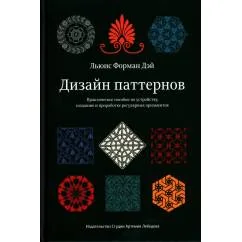 Обложка книги «Дизайн паттернов»