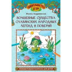 Обложка книги «Волшебные существа славянских народных легенд и поверий познавательная раскраска для детей»