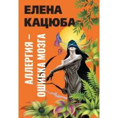 Обложка книги «Аллергия - ошибка мозга»