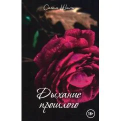 Обложка книги «Дыхание прошлого»