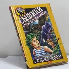 Обложка книги «Сыщики против болотных пиратов»