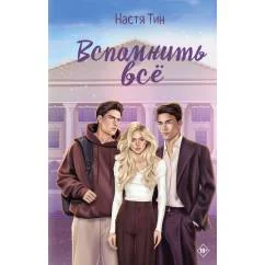Обложка книги «Вспомнить всё»