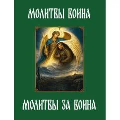 Обложка книги «Молитвы воина. Молитвы за воина»