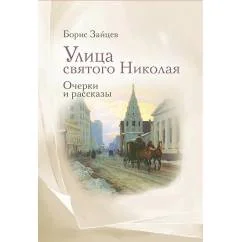 Обложка книги «Улица святого Николая очерки и рассказы»