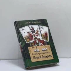 Обложка книги «Уроки предсказания с Марией Ленорман»