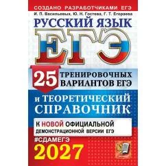 Обложка книги «ЕГЭ-2027. Русский язык. 25 тренировочных вариантов ЕГЭ и теоретический справочник»