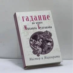 Обложка книги «Гадание по книге Михаила Булгакова "Мастер и Маргарита"»