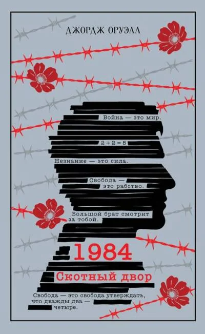 Обложка книги «1984 Скотный двор»