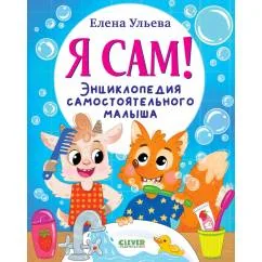 Обложка книги «Я сам! Энциклопедия самостоятельного малыша»