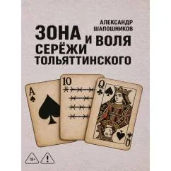 Обложка книги «Зона и воля Сережи Тольяттинского»