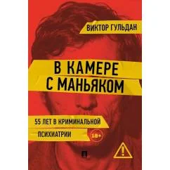 Обложка книги «В камере с маньяком повесть»