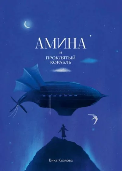 Обложка книги «Амина и проклятый корабль»