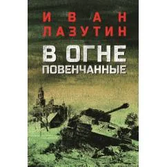 Обложка книги «В огне повенчанные романы»