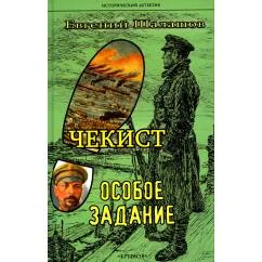 Обложка книги «Чекист. Особое задание»