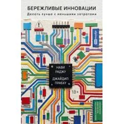 Обложка книги «Бережливые инновации Делать лучше с меньшими затратами. Обновленное издание для российского рынка»