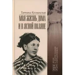 Обложка книги «Моя жизнь дома и в Ясной Поляне»