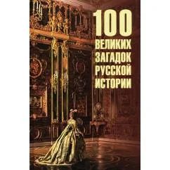 Обложка книги «100 великих загадок русской истории»