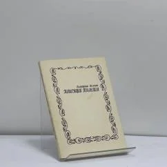 Обложка книги «Говорящий тюльпан»