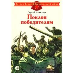Обложка книги «Поклон победителям рассказы о Великой Отечественной войне»