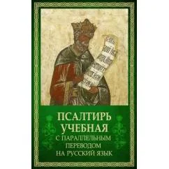Обложка книги «Псалтирь учебная с параллельным переводом на русский язык. 2-е изд»