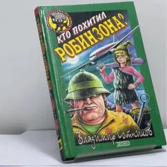 Обложка книги «Кто похитил Робинзона?»