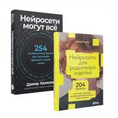 Обложка книги «Комплект - Нейросети могут все (комплект в 2 кн.)»
