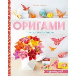 Обложка книги «Оригами. От простого к сложному»