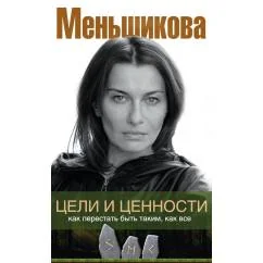 Обложка книги «Цели и ценности. Как перестать быть таким, как все»