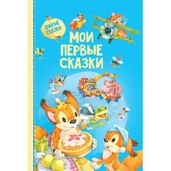 Обложка книги «Мои первые сказки»