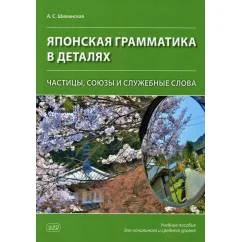 Обложка книги «Японская грамматика в деталях частицы, союзы и служебные слова учебное пособие для нач.и сред.уровня»