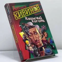 Обложка книги «Кошачий коготь»