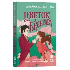Обложка книги «Цветок Бельгард»