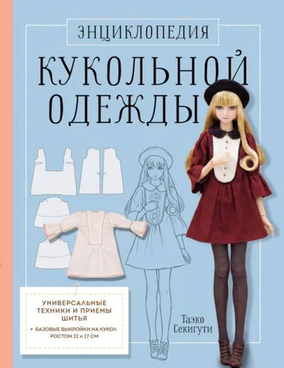 Обложка книги «Энциклопедия кукольной одежды. Все техники и приемы шитья»